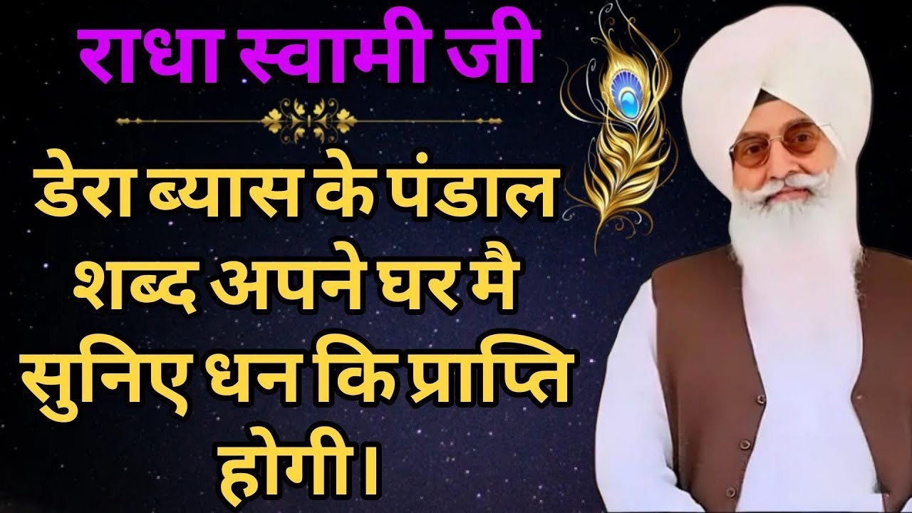 राधा स्वामी जी डेरा ब्यास के पंडाल शब्द अपने घर मै सुनिए धन कि प्राप्ति होगी #rssbderabeas 