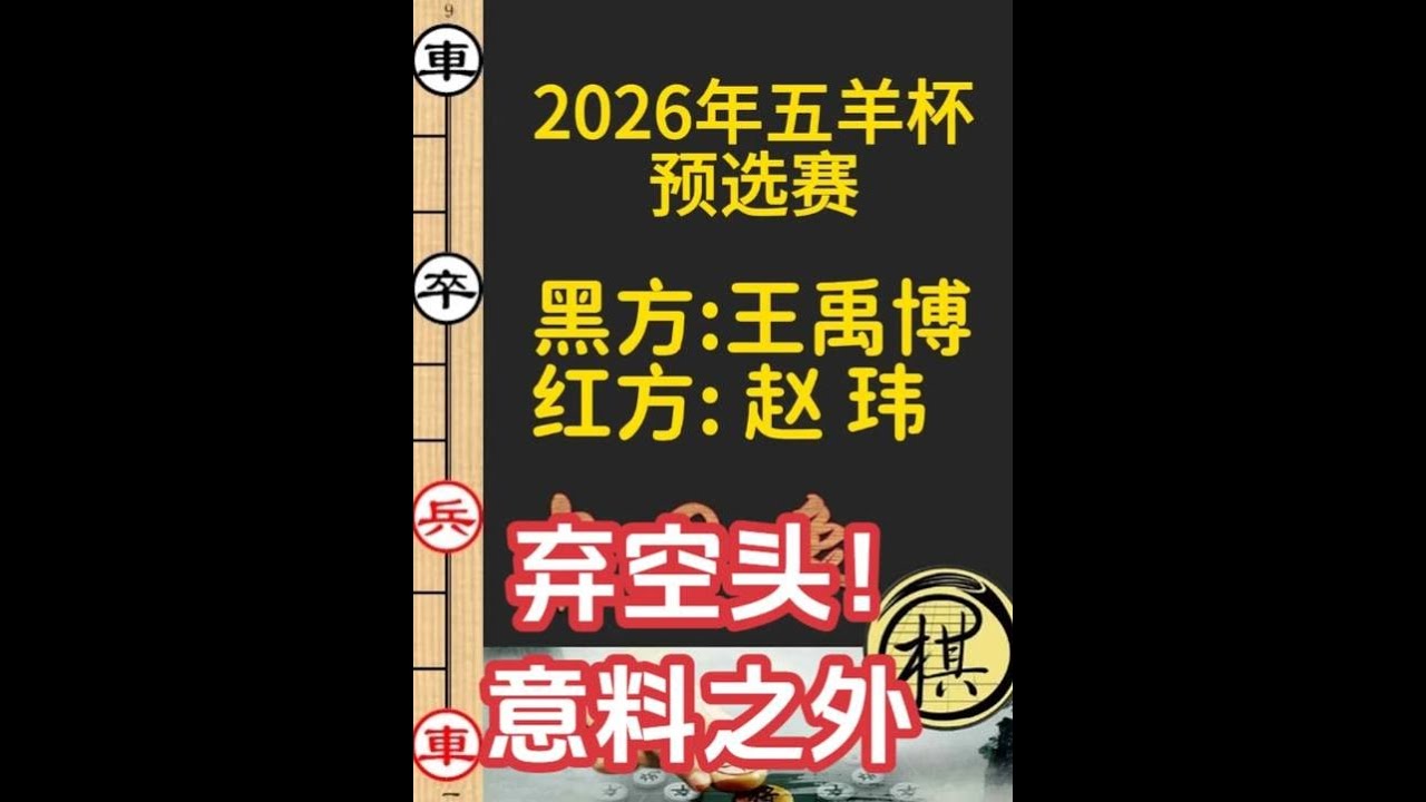 赵玮出飞刀，王禹博弃空头！精彩｜2026年第32届“五羊杯”全国象棋冠军赛｜赵玮｜王禹博