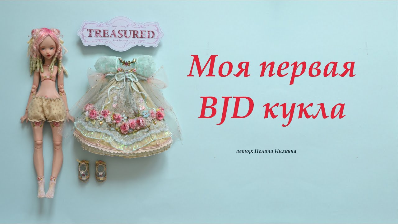 Моя первая BJD кукла.