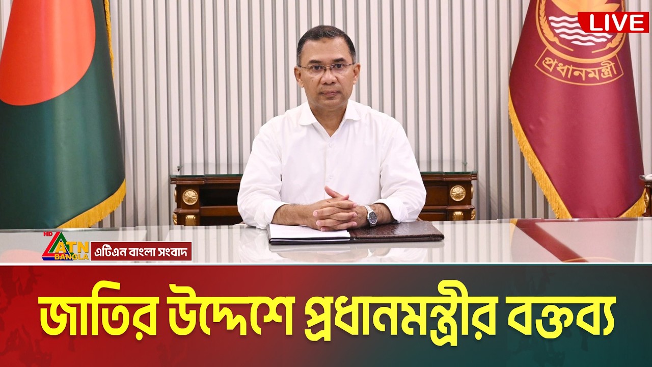 জাতির উদ্দেশে প্রধানমন্ত্রী তারেক রহমানের ভাষণ । Tarique Rahman । ATN Bangla News