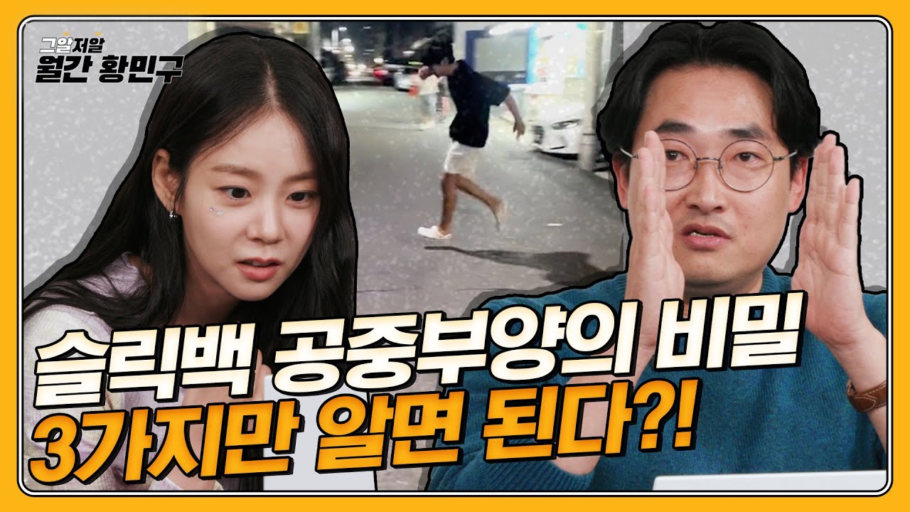 [ENG] ※세계 최초※ 법영상분석가의 슬릭백 영상 분석! 이 영상 하나면 당신도 슬릭백 마스터가 될 수 있다! | 그알저알 EP.80