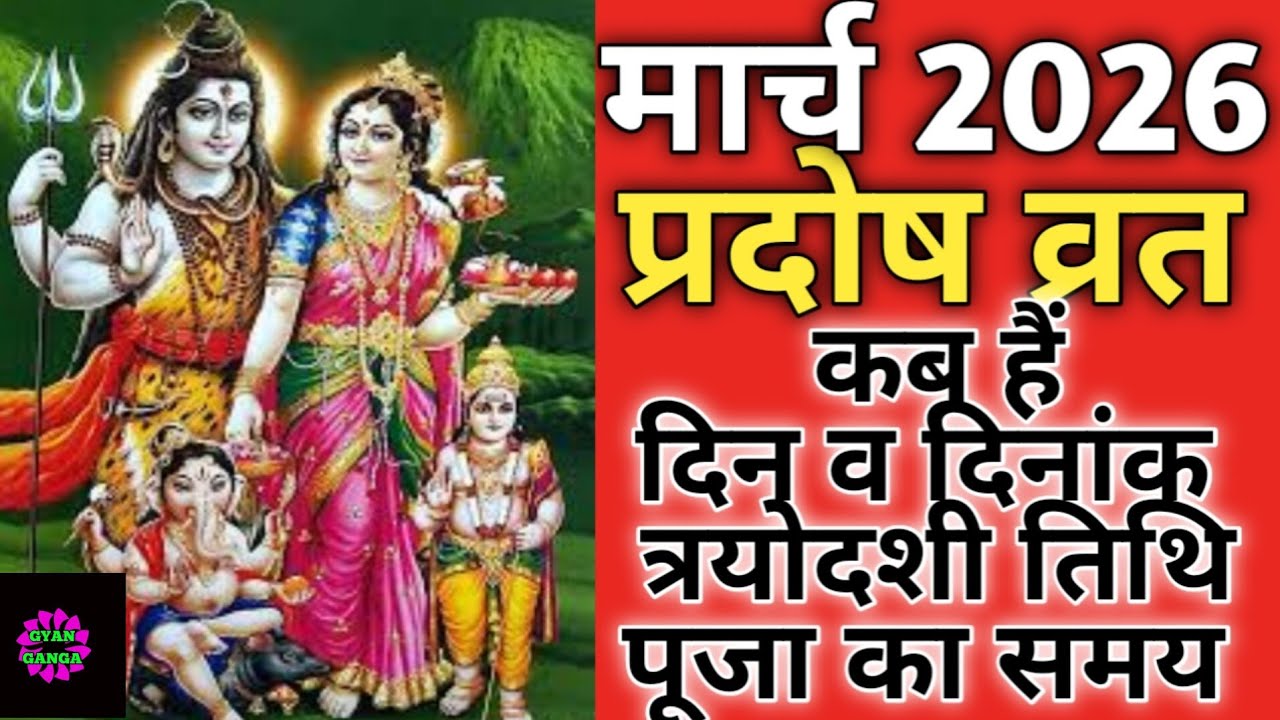 March 2026 pradosh vrat|Trayodashi vrat March 2026|प्रदोष व्रत मार्च 2026|त्रयोदशी व्रत 2026