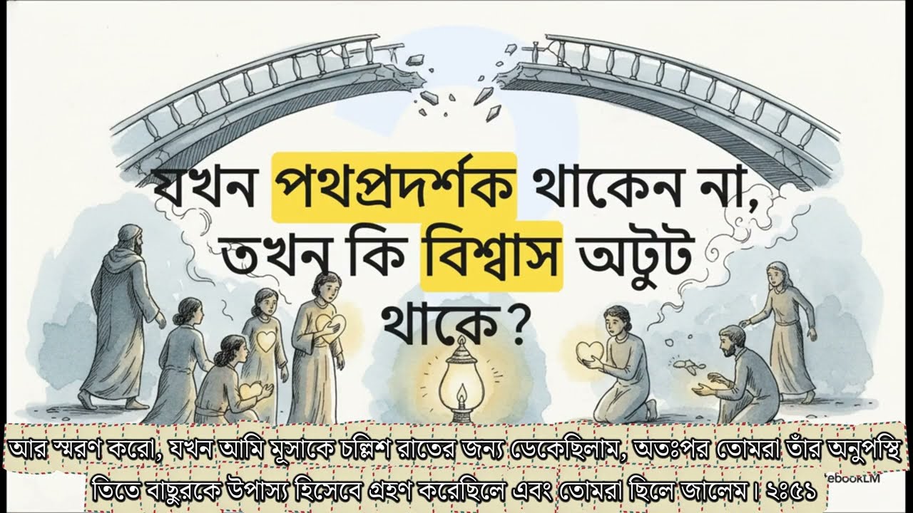 বাক্বারাহ (২:৫১) - মুসা (আ.) এর ৪০ রাত ও বাছুর পূজা | বনী ইসরাঈলের বিশ্বাসঘাতকতা | শিরকের ভয়াবহতা
