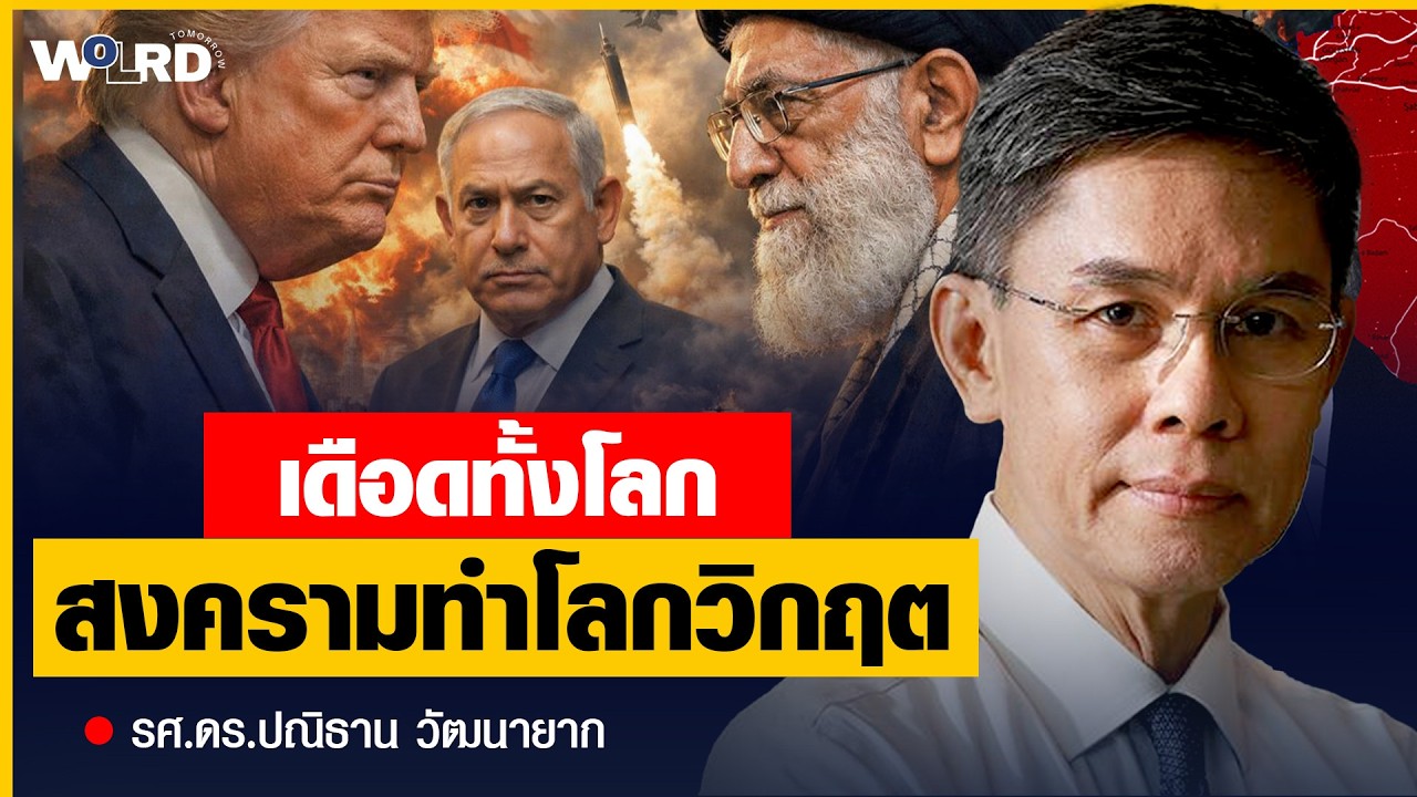 น้ำมันพุ่ง! สงครามอิหร่านกำลังลุกลาม? ทรัมป์ยอมรับ “นี่คือราคาที่ต้องจ่าย” (รศ.ดร.ปณิธาน วัฒนายากร)