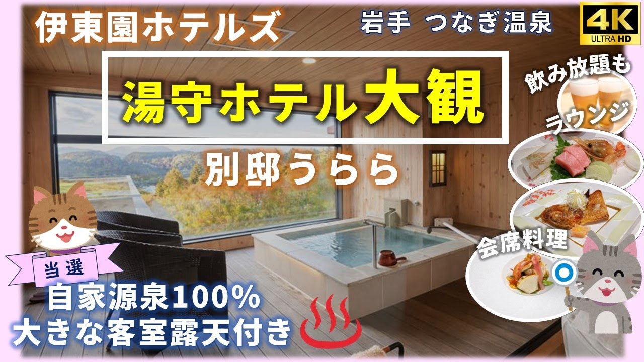 【伊東園ホテルズ　湯守ホテル大観】別邸うらら　別荘にしたいほど！美味しい会席料理と、加温・加水・循環なし自家源泉100％ かけ流しの大きな客室露天を堪能。通常の夕食バイキングも撮影　盛岡　つなぎ温泉