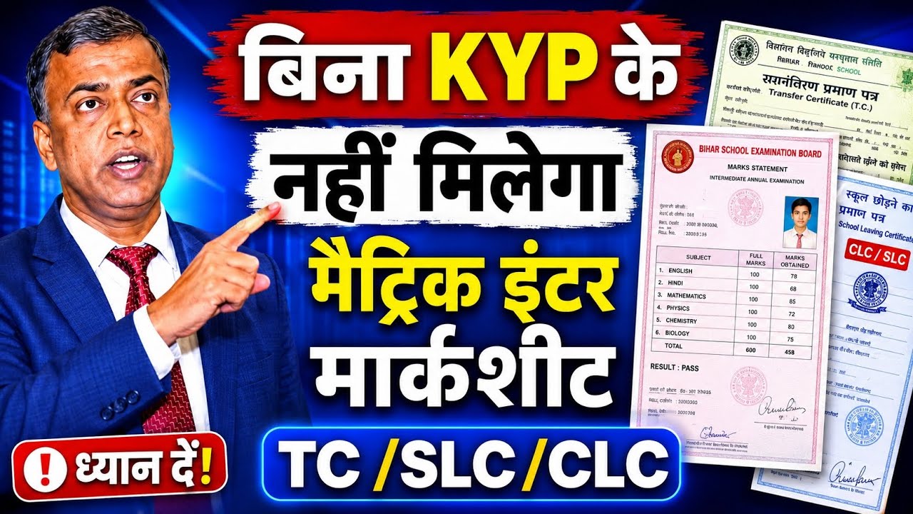 बिना KYP के नहीं मिलेगा का ओरिजिनल मार्कशीट | Matric Ka Original Marksheet Kab Aaega School Mein 