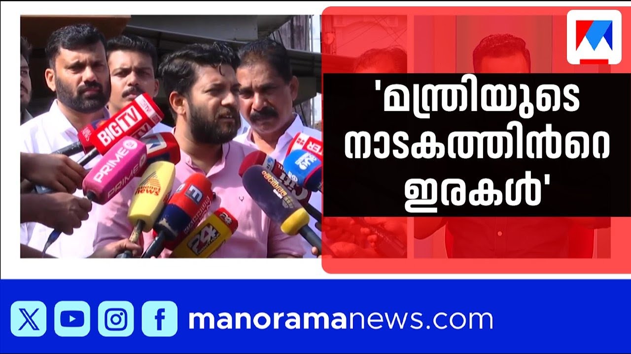‘മന്ത്രിയെ വച്ച് കളിച്ച നാടകത്തിന്‍റെ ഇരകളാണ് ഈ ചെറുപ്പക്കാര്‍' | Shafi Parambil | Veena George