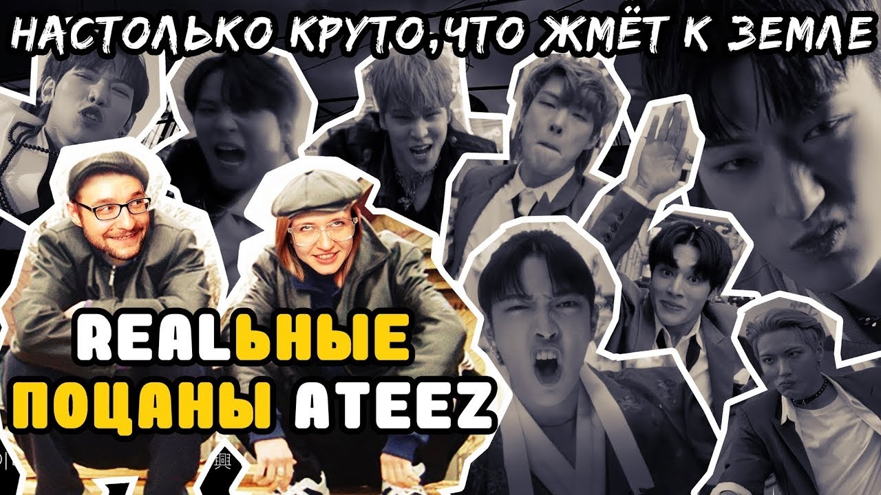 Реакция парня на к-поп клип ATEEZ - THE REAL и THANXX