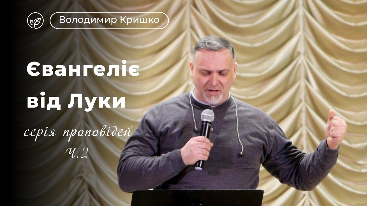 Євангеліє від Луки: серія проповідей, Ч. 2 | Володимир Кришко