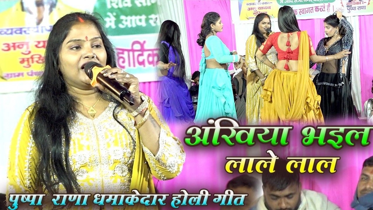 #puspa rana धमाकेदार होली गीत | अखिया भइले लाले लाल | super hit stage show 