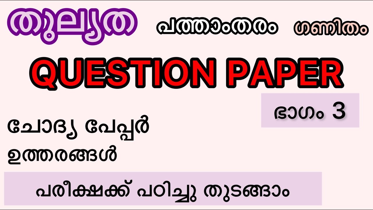 ചോദ്യപേപ്പർ, തുല്യത, പത്താതരം, ഗണിതം. Exam question paper & answer, Class 10, Equivalency mission.