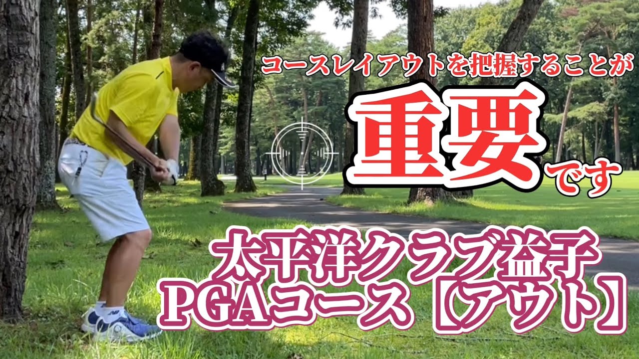 太平洋クラブ益子PGAコース　アウトコース【前半】