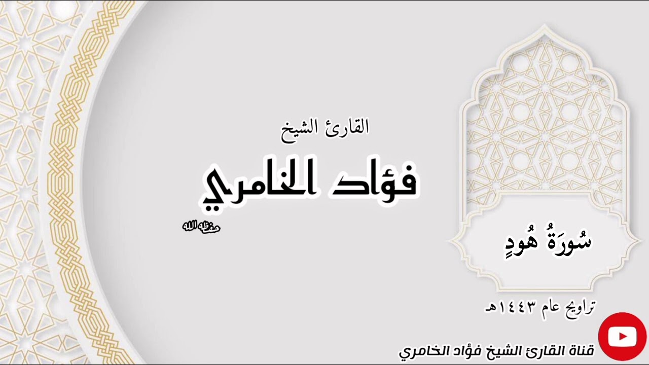سورة هود - القارئ الشيخ فؤاد الخامري