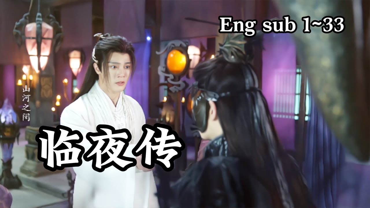 【1~33完结】耽美！《临夜传》无夜摇身一变成为无妄宗尊主，他必须找到拥有神秘力量的无知密匙，才能向仙门复仇，为此他和洛雪儿共同踏上了寻钥之旅#古装#甜宠#破镜重圆#短剧#恋爱#穿越#高清