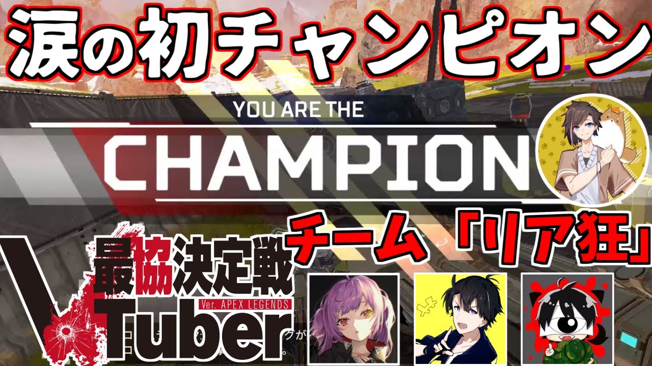 【APEXカスタム】きなこ(kinako)さんコーチングで涙の初チャンピオン！チーム「リア狂」 #VTuber最協決定戦 #リア狂V #リア狂WIN 【エーペックスレジェンズ/APEXLEGENDS】