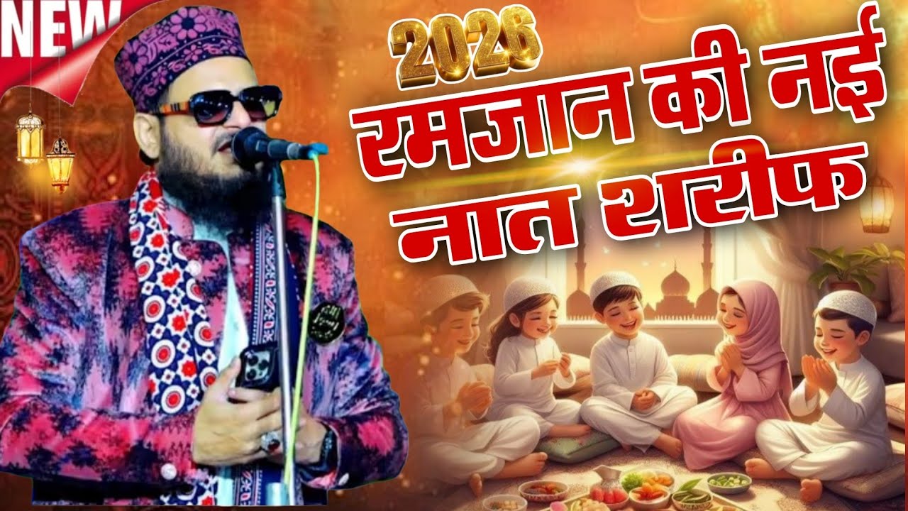 रमज़ान शरीफ की नई नात शरीफ Asad Iqbal Kalkattavi - Asad Iqbal Kalkattavi Nai Special Naat 2026 