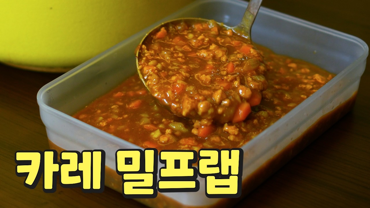 카레 밀프랩 | 한달이 편해지는 코스트코 다짐육으로 만든 초간단 밀프랩~