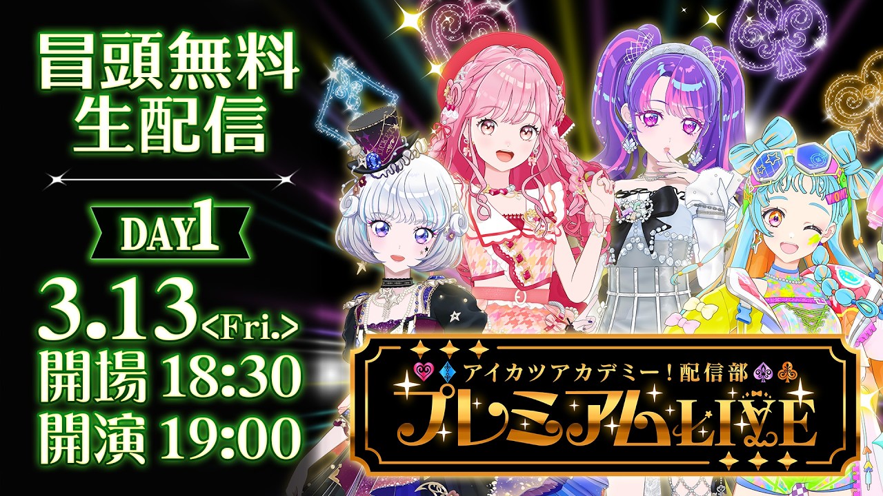 【冒頭無料】アイカツアカデミー！配信部 プレミアムLIVE【DAY1】