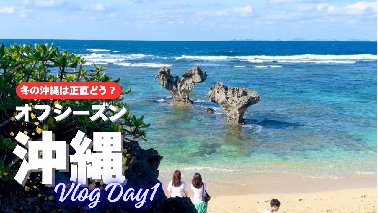 【オフシーズン沖縄旅】最高のベストシーズン到来！夏より快適な南国旅行 1日目 ｜3泊4日 ＃沖縄旅行 ＃沖縄 ＃Vlog