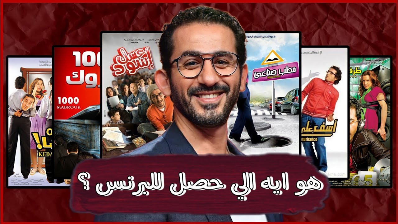 هو ايه اللي حصل لاحمد حلمي ؟