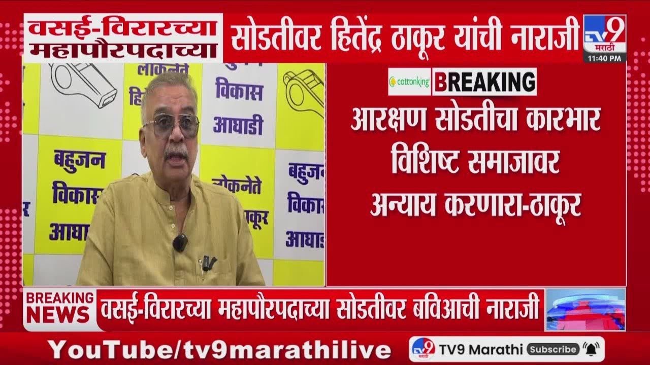 Vasai- Virar च्या महापौरपदाच्या सोडतीवर Hitendra Thakur यांची नाराजी
