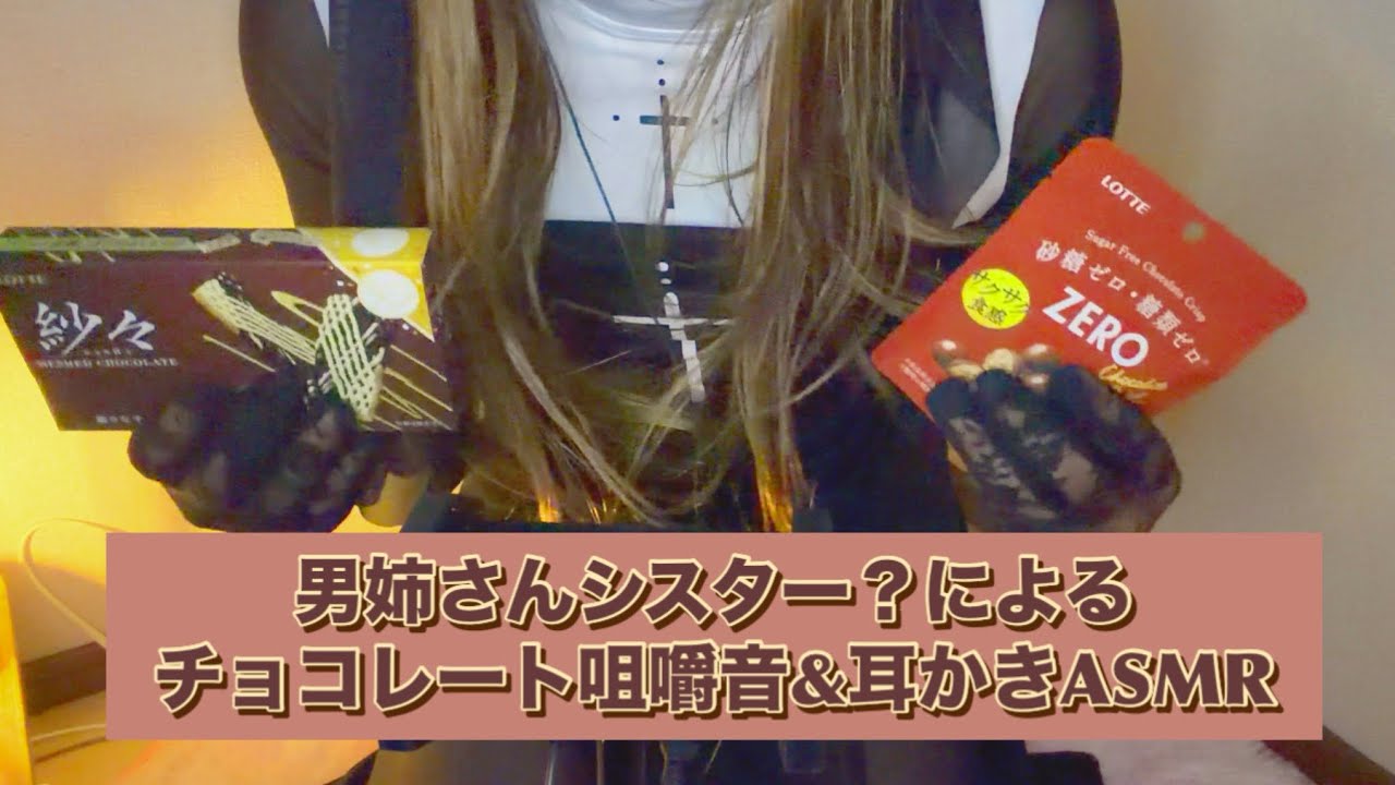 【男の娘asmr  ※咀嚼音あり】男姉さんシスター？が、チョコレート咀嚼音と耳かきで、あなた様のお耳浄化いたします🍫【Eating sounds&Ear cleaning】