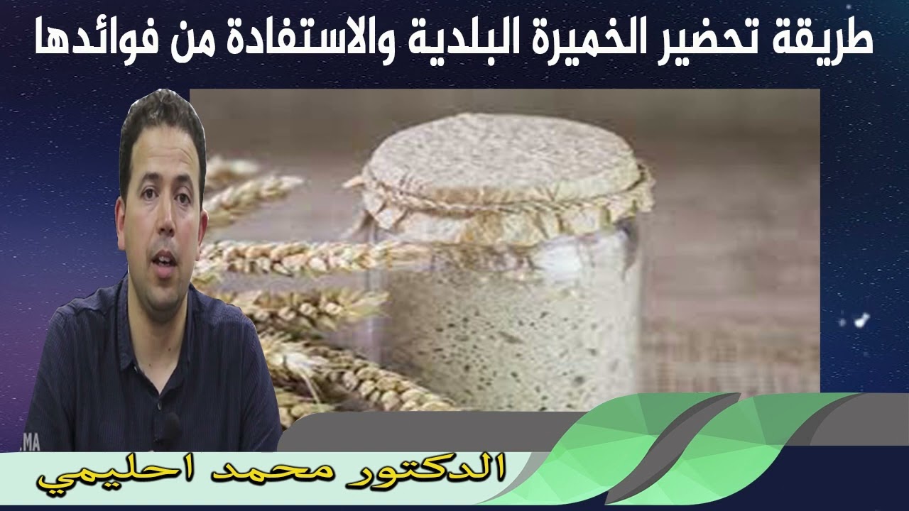 طريقة تحضير الخميرة البلدية والاستفادة من فوائدها الدكتور محمد احليمي