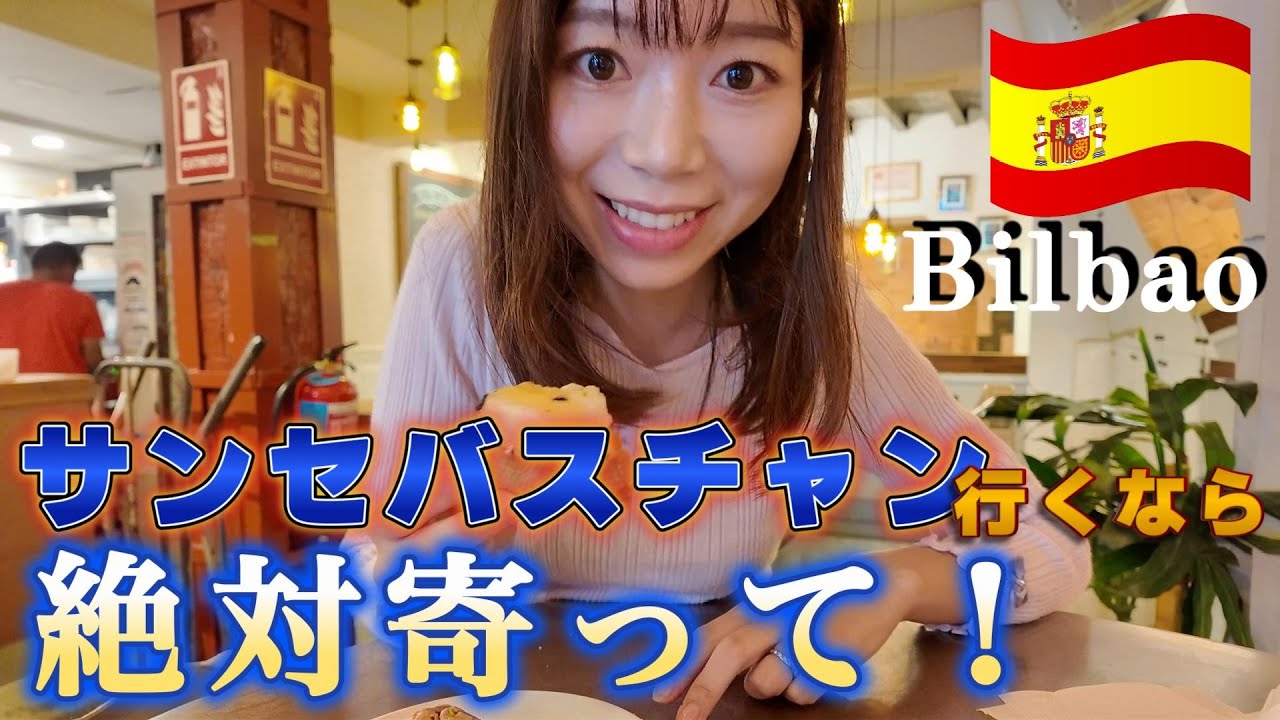 スペイン🇪🇸ビルバオ4時間滞在【Vlog】美食とアートの街を短時間で大満喫