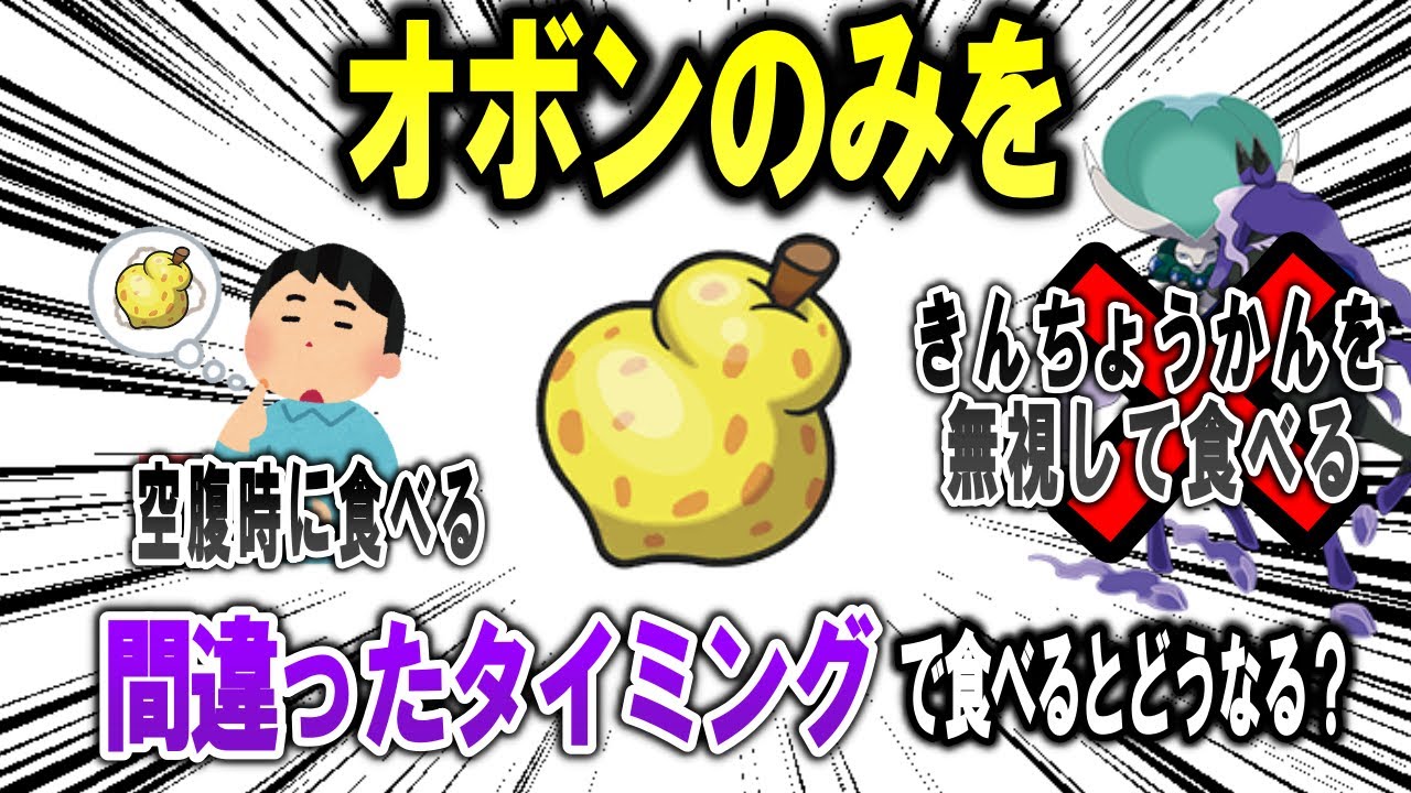 オボンのみを間違ったタイミングで食べてしまうと何が起こるのか？【ポケモン解説】