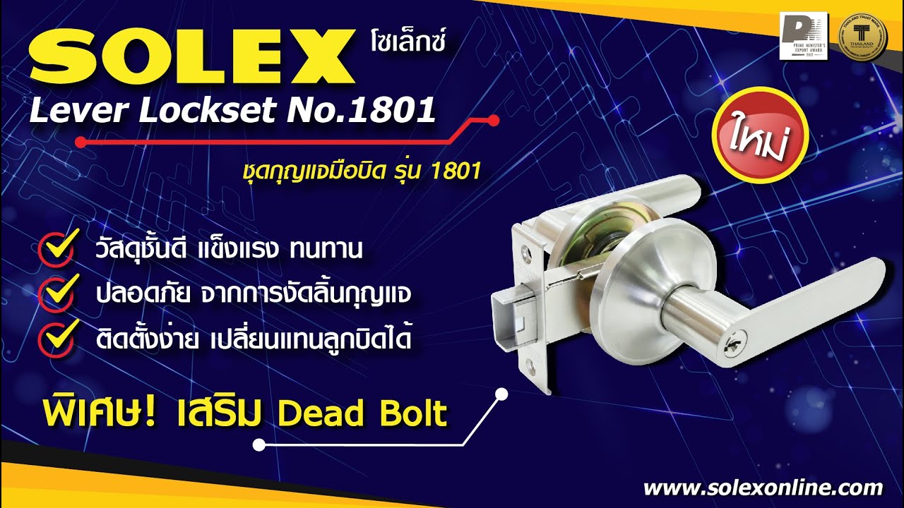 NO.1801 ก้านโยกเสริม Dead Bolt แข็งแรง ติดตั้งแทนลูกบิดได้ง่าย ๆ !! DIY By Solex
