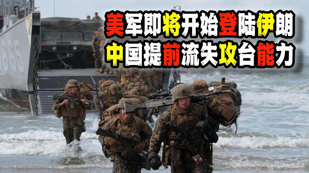 美國向伊朗增派海軍陸戰隊和軍艦，中國正在提前逐步喪失攻擊台灣的能力和底氣，你看懂其中的明戰和暗戰了嗎？（2026-03-13第3168期）