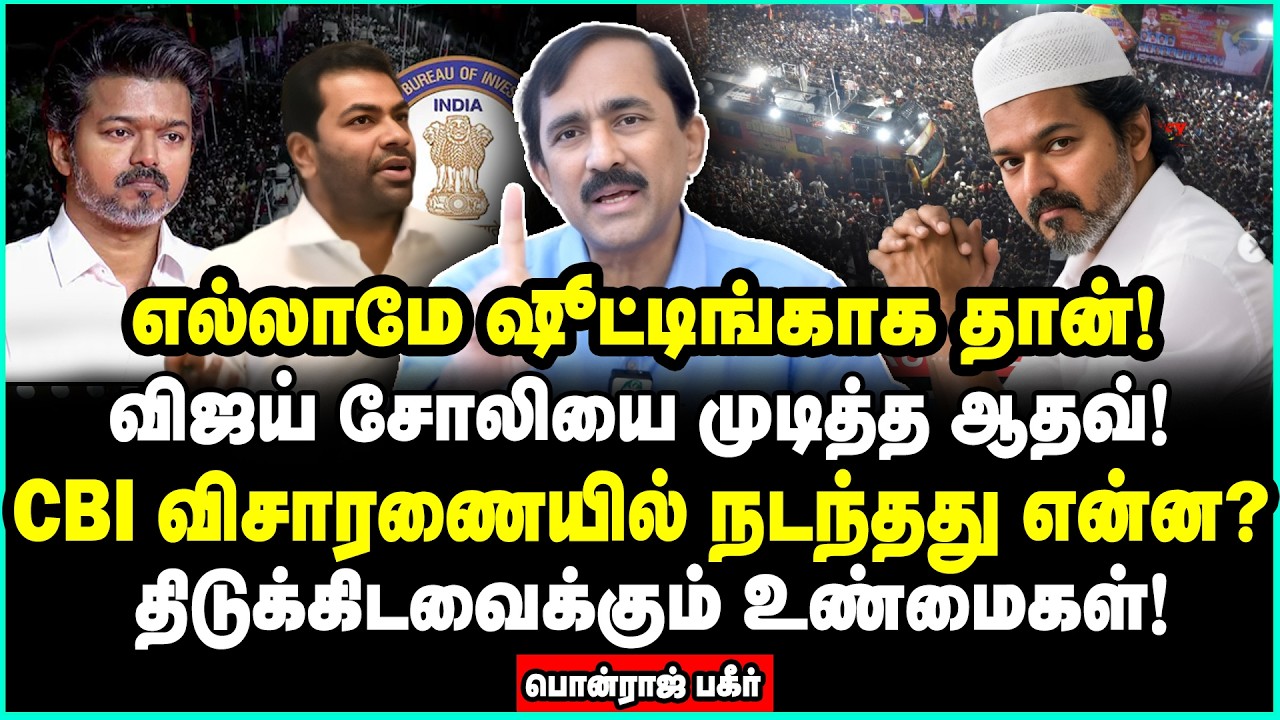 பதுக்கப்பட்ட சிசிடிவியில் இருந்த மர்மங்கள்! விஜய் வாழ்க்கையையே முடித்த ஆதவ்? | Ponraj Interview