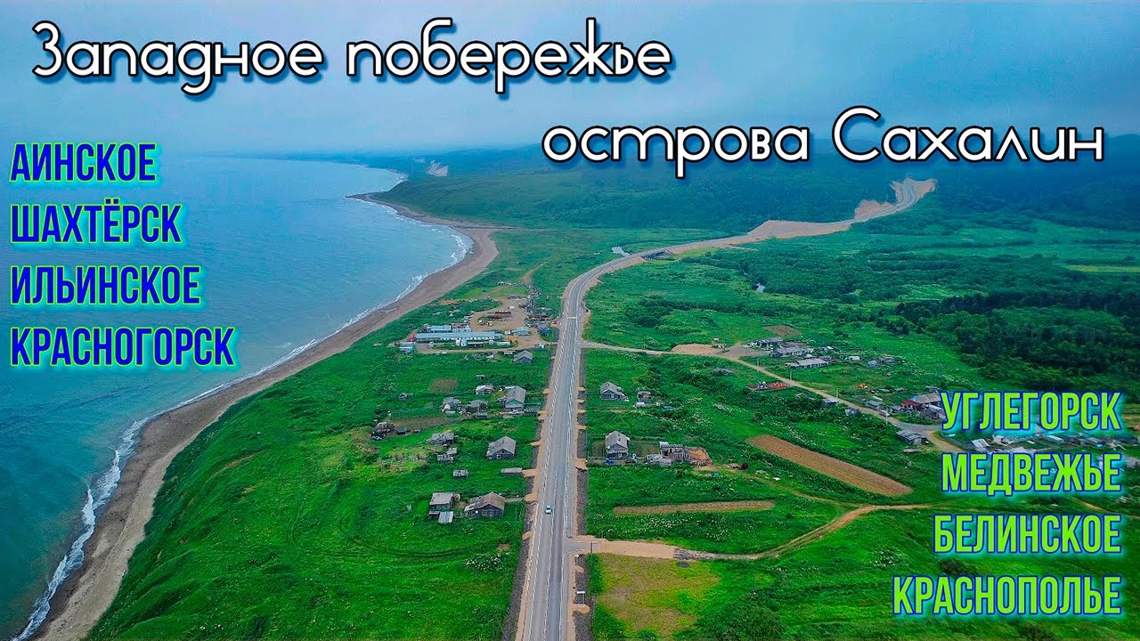 Западное побережье острова Сахалин l От Ильинского до Шахтёрска.
