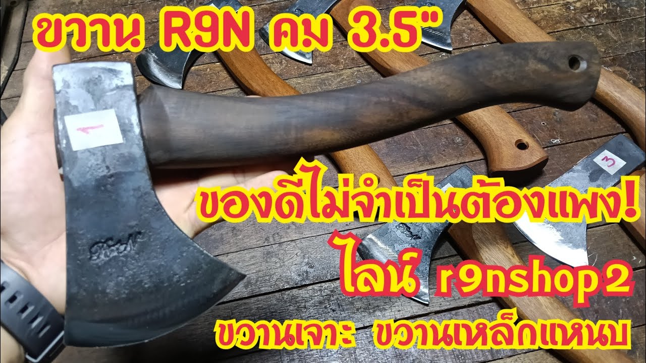 ขวานเจาะ ขวานR9N ด้ามไม้เขลง คม 3.5