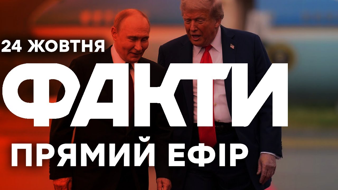 Трамп ввів перші санкції проти РФ | Єдині новини від ICTV за 24.10.25 | 1339-й день