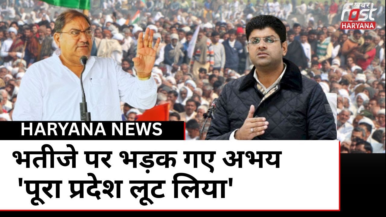 Abhay Chautala ने भतीजे Dushyant Chautala की खोली पोल! | JJP | BJP | Congress