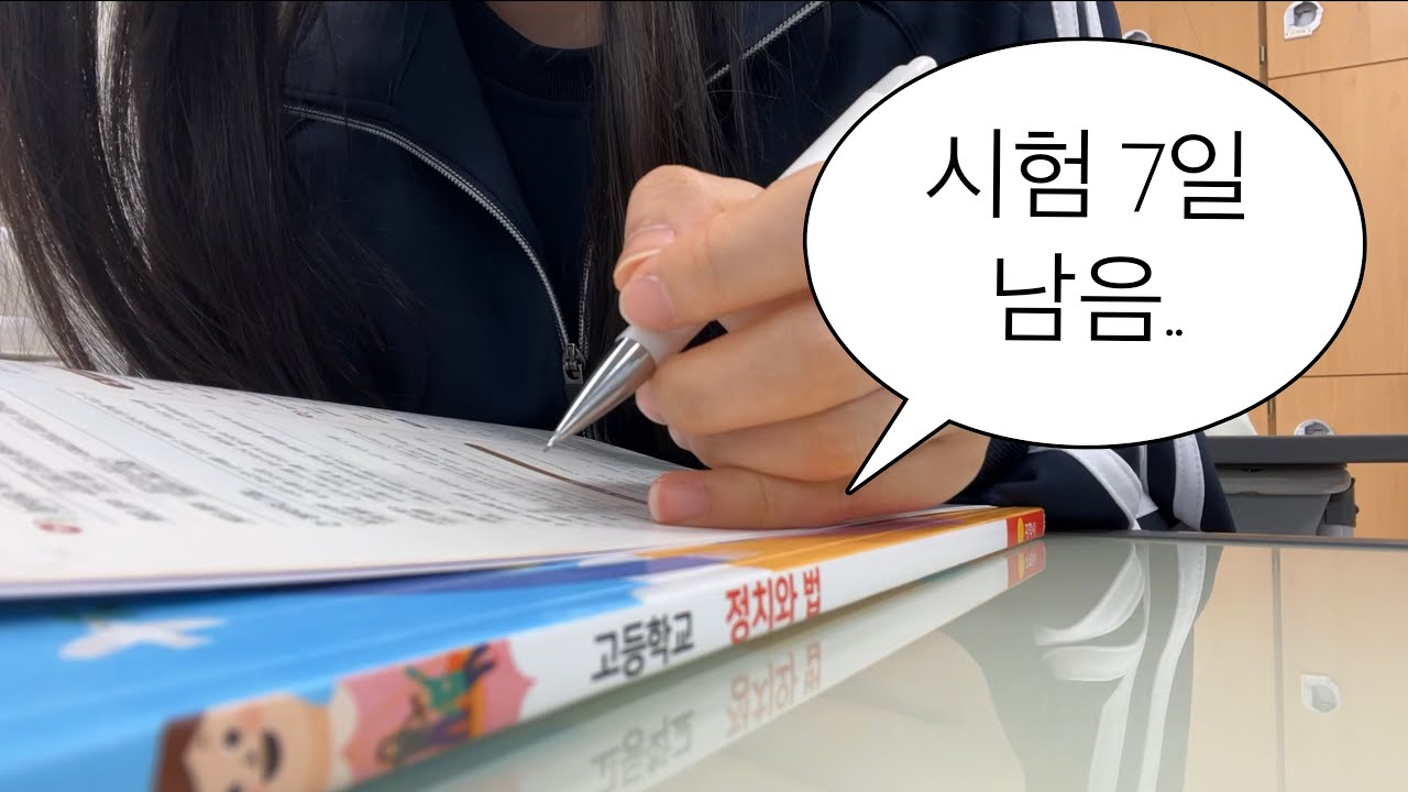 시험 7일 남기고 벼락치기