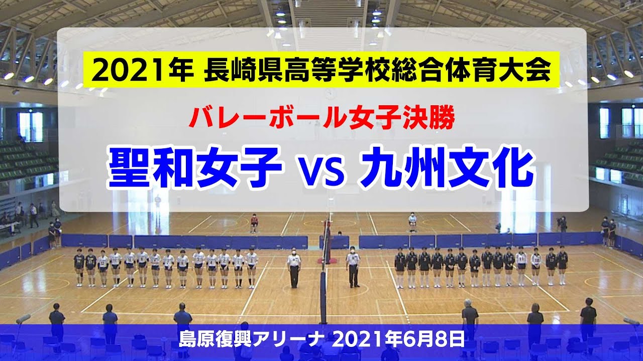 （聖和女子学院 対 九州文化学園）第73回長崎県高等学校総合体育大会 女子決勝 アーカイブ配信【2021長崎県高総体】