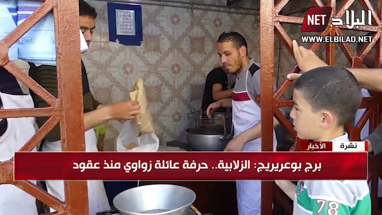 برج بوعريريج : الزلابية ..حرفة عائلة زواوي منذ عقود