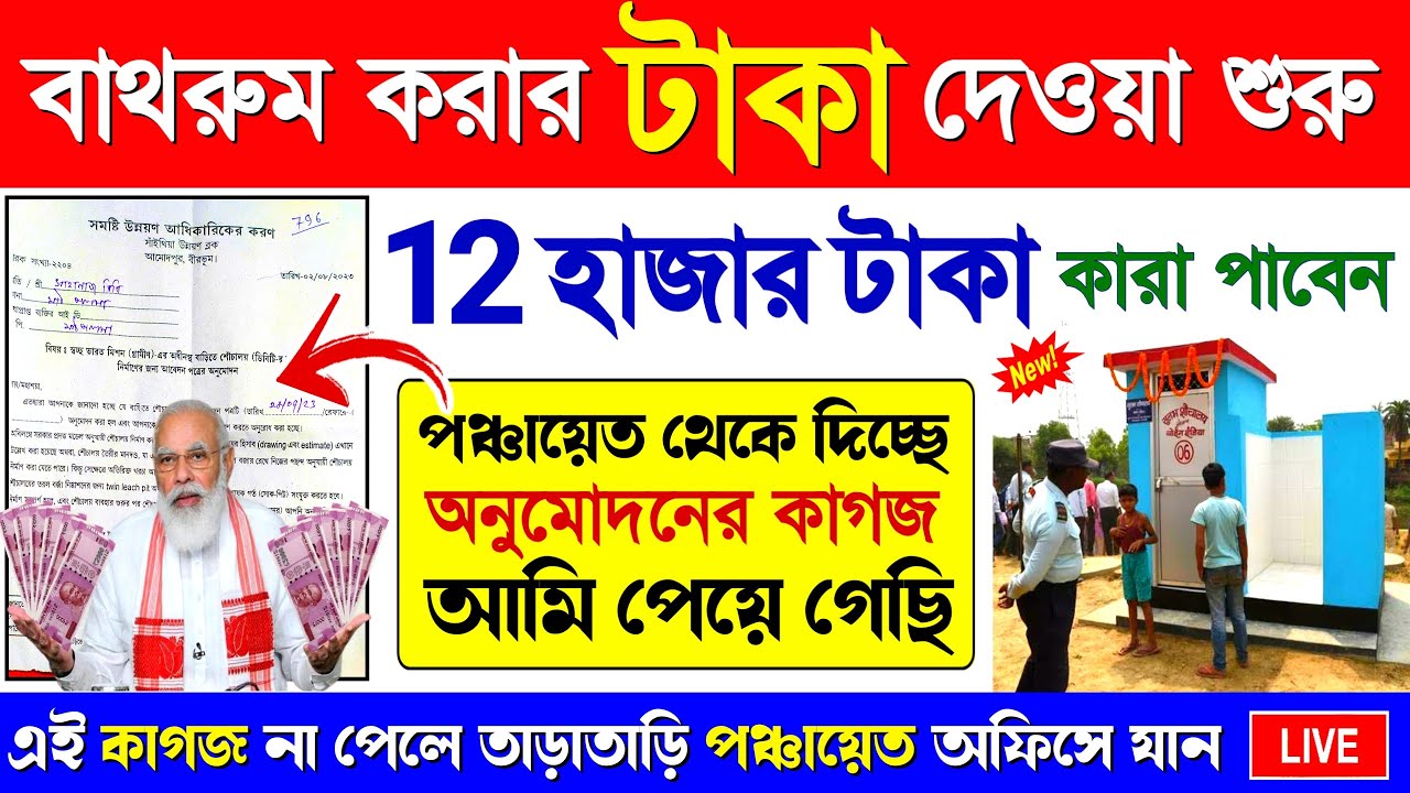 LIVE 🔴 বাথরুম তৈরির 12 হাজার টাকা দেওয়া শুরু | Gramin Toilet Status Check | গ্রামীণ টয়লেট #toilet