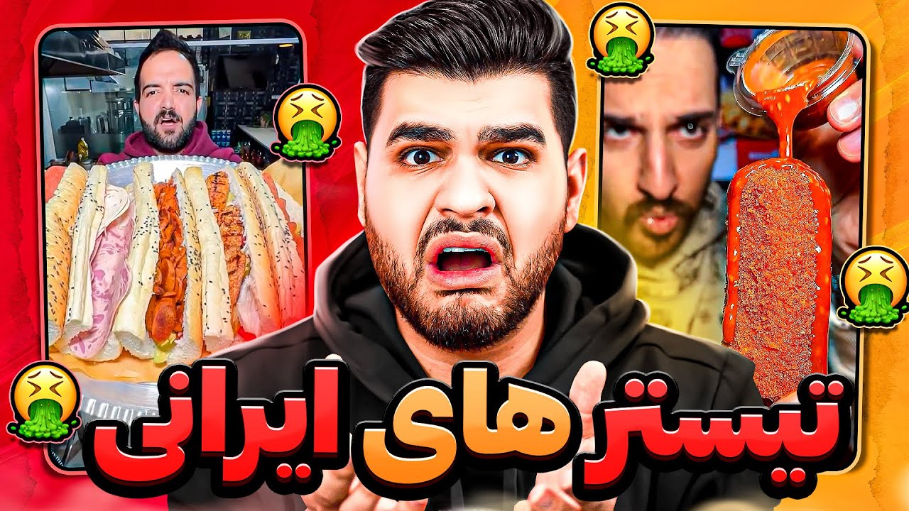 تیستر های ایرانی 😋😕 فودبلاگر های عجیب