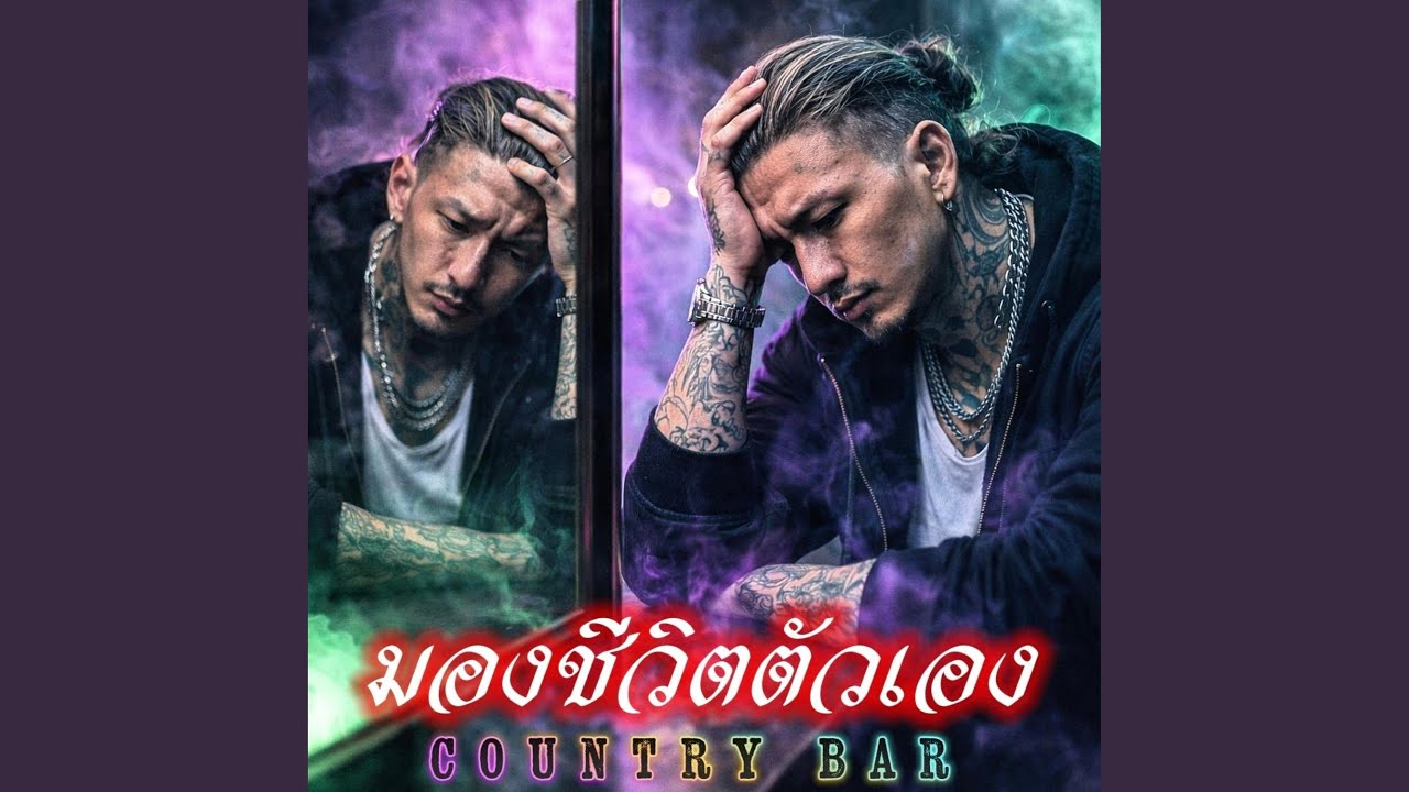 มองชีวิตตัวเอง