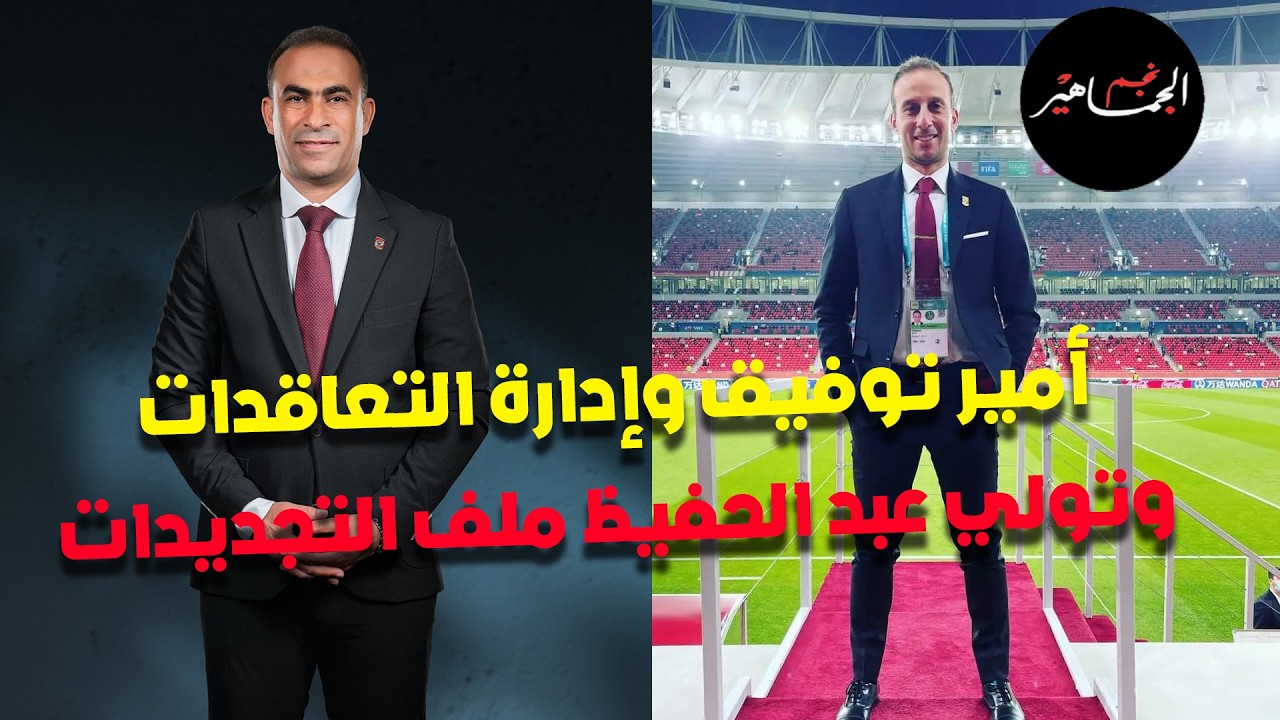 أمير توفيق وإدارة التعاقدات.. فشل وليد صلاح في التجديدات وتدخل عبد الحفيظ.. أسامة هلال خربها