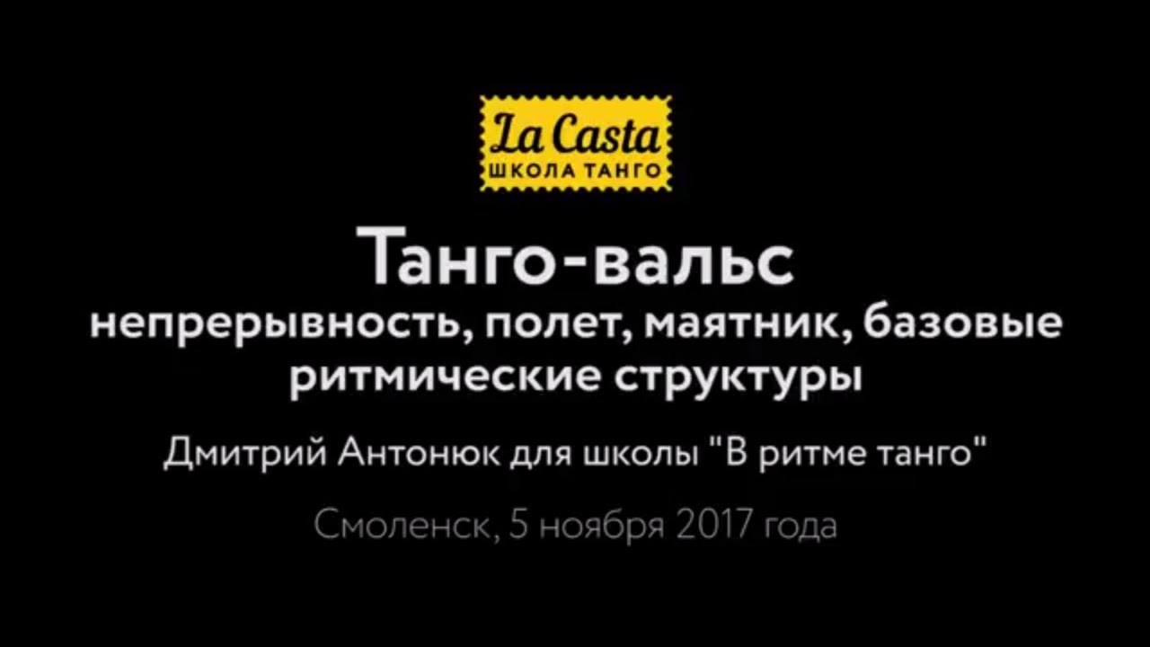 Танго-вальс: непрерывность, полет, маятник, базовые ритмические структуры (мастер-класс, Смоленск)