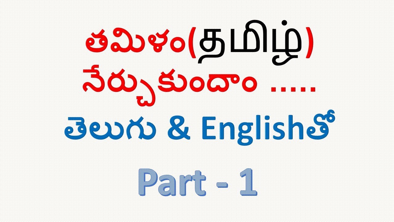 Part 1: Learn Tamil through Telugu & English - తమిళం నేర్చుకుందాం తెలుగు & ఇంగ్లీష్ ఆధారంగా.
