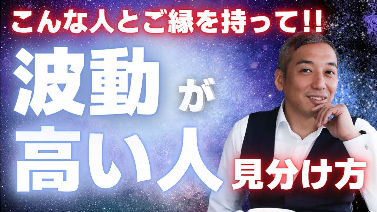 【衝撃・簡単】波動が高い人を見分ける方法５選！波動は簡単に高くできる【切り抜き】【波動チャンネル】