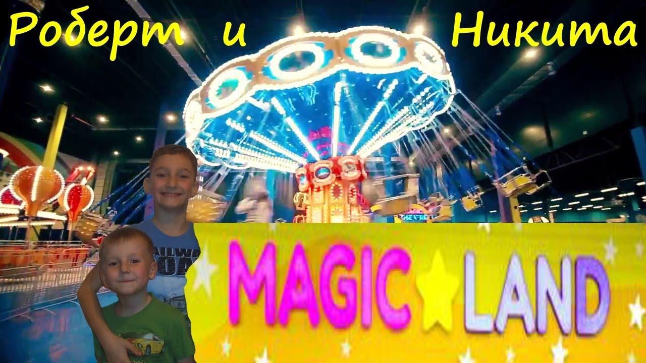 Роберт и Никита идут развлекаться в Magic Land