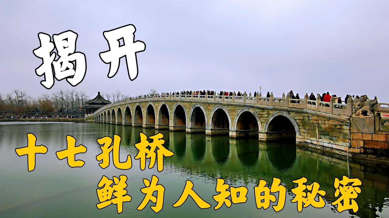 实拍颐和园昆明湖的十七孔桥，17原来这寓意！544只狮子在哪里？