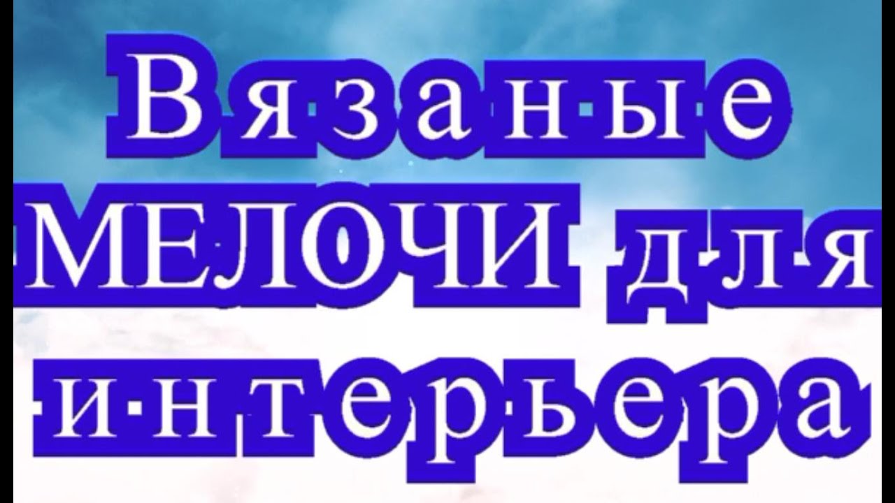 Вязаные мелочи для интерьера - подборка идей для вязания