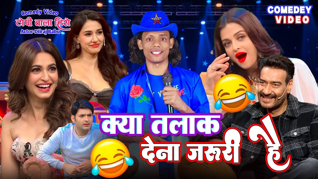 पत्नी को तलाक देना जरूरी है क्या | टोपी वाला शो | हंसी का खजाना देखिए #comedyshow 